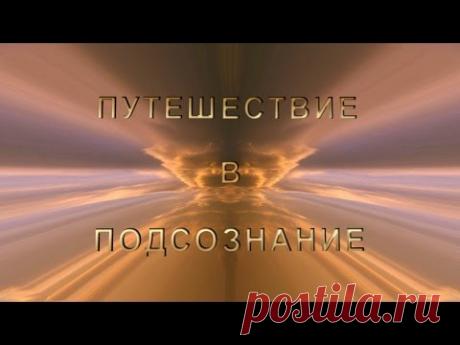 Путешествие в подсознание. Анимационный фильм. hd 720p