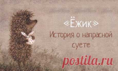 Ежик. История о напрасной суете.
Рассказ Григория Горина, который стоит прочитать каждому взрослому человеку.
Папе было сорок лет, Славику — десять, ежику — и того меньше.
Славик притащил ежика в шапке, побежал к дивану, на котором лежал папа с раскрытой газетой, и, задыхаясь от счастья