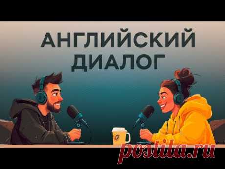 Хватит учить слова! Начни слушать эти диалоги и заговори как носитель! Английский язык на Слух