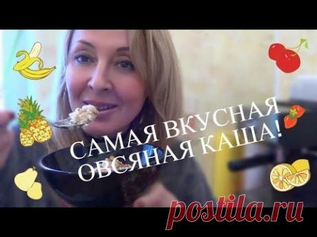 Самая ВКУСНАЯ ОВСЯНАЯ КАША! Малобюджетно, Быстро и ВКУСНО!!!