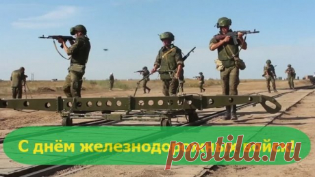 Защита на рельсах от вражьих нападок –
Такая вот служба у вас, храбрецы!
Желаем здоровья, пусть будет порядок
В войсках закалённых, ведь вы молодцы!