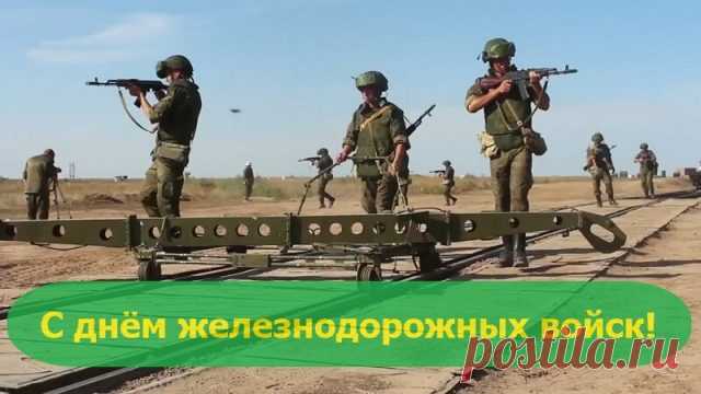 Защита на рельсах от вражьих нападок –
Такая вот служба у вас, храбрецы!
Желаем здоровья, пусть будет порядок
В войсках закалённых, ведь вы молодцы!