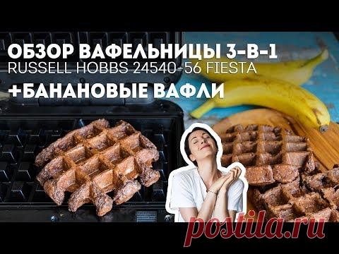 Банановые вафли + Обзор Вафельницы 3-в-1 Russell Hobbs 24540-56🍴Жизнь - Вкусная!