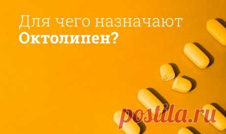 Октолипен инструкция по применению, цена: От чего помогает, побочные действия В показания Октолипена входит уменьшение выраженности симптомов диабетической и алкогольной полинейропатии. В зависимости от формы выпуска, Октолипен проявляет разные побочные действия