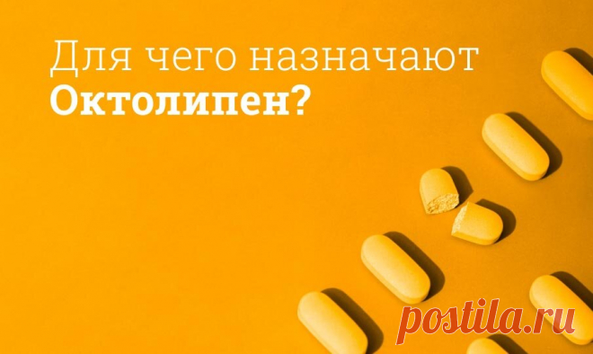 Октолипен инструкция по применению, цена: От чего помогает, побочные действия В показания Октолипена входит уменьшение выраженности симптомов диабетической и алкогольной полинейропатии. В зависимости от формы выпуска, Октолипен проявляет разные побочные действия