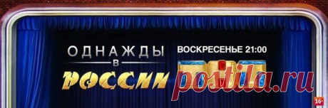 Однажды в России