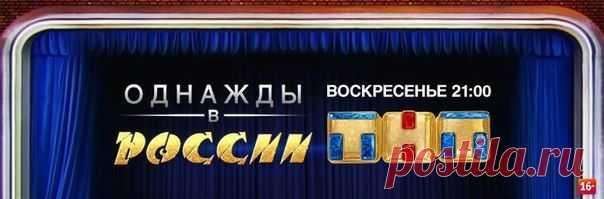 Однажды в России