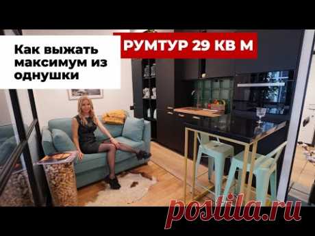 (2) РУМТУР: Как выжать максимум из 29кв.м Дизайн интерьера маленькой квартиры с 5 функциональными зонами - YouTube
