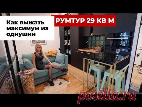 (2) РУМТУР: Как выжать максимум из 29кв.м Дизайн интерьера маленькой квартиры с 5 функциональными зонами - YouTube