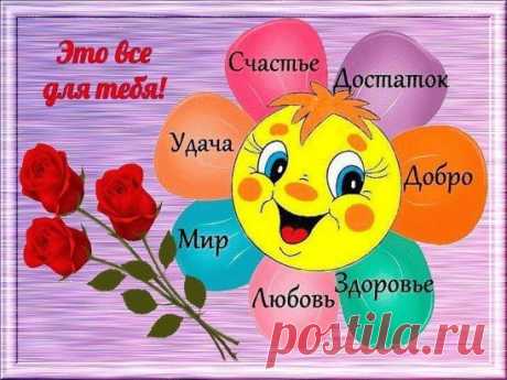 ХОЧУ ВСЕМ ЛЮДЯМ ПОДАРИТЬ ТЕПЛО,
ЧТОБ ЛЮДИ ВСЕ ДОБРЕЙ И ЛУЧШЕ СТАЛИ,
ПУСТЬ В СЕРДЦЕ ВСЕМ СТАНОВИТСЯ СВЕТЛО,
И ПРОЧЬ УХОДЯТ БОЛИ И ПЕЧАЛИ !!!
