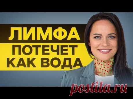 Оздоравливаем ВЕСЬ организм! / КАК очистить нашу лимфу?