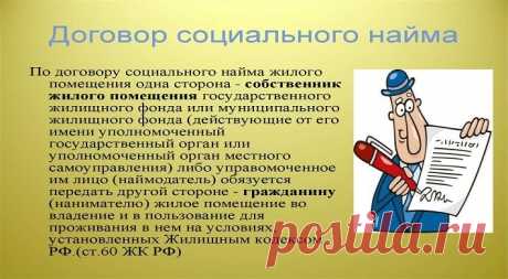 По каким основаниям может быть расторгнут / прекращён договор социального найма жилого помещения ? Вопрос – ответ В публикации разберёмся с вопросом, по каким основаниям может быть расторгнут или прекращён договор социального найма ?вопросУ меня ...