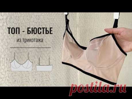 Как сшить топ бюстье из трикотажа без оверлока. Готовая выкройка топа.