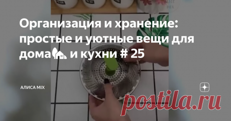 Организация и хранение: простые и уютные вещи для дома🏡 и кухни # 25
