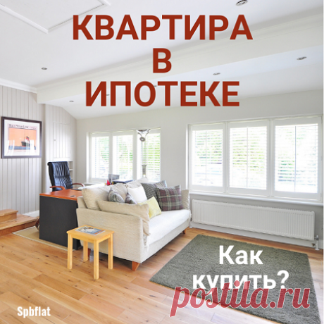 Как купить квартиру в ипотеке Как купить квартиру в ипотеке, если нет денег для полной суммы? Читаем инструкцию и действуем. Ведь банки уже достаточно охотно предоставляют кредит