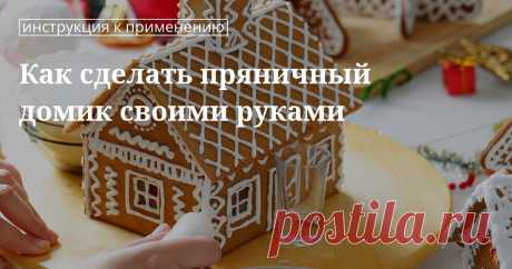 Как самостоятельно сделать красивый и праздничный пряничный домик Пряничный домик уже давно стал неотъемлемым атрибутом новогодних праздников. Если вы хотите сделать его своими руками от приготовления теста до украшения, читайте нашу статью. В ней вы найдете саму...