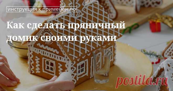 Как самостоятельно сделать красивый и праздничный пряничный домик Пряничный домик уже давно стал неотъемлемым атрибутом новогодних праздников. Если вы хотите сделать его своими руками от приготовления теста до украшения, читайте нашу статью. В ней вы найдете саму...