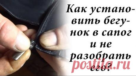 Как я меняю бегунки в обуви и не только