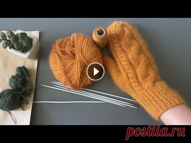 Вязаные варежки с косами из пряжи пух норки, мастер-класс вязание спицами. Расход пряжи пух норка на одну пару вязаных варежек 50 г 350 м, это один моток.Вязаные варежки из пуха норки с косичками, мастер-класс вязания на спиц...