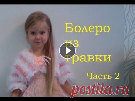 2 Болеро для девочки из травки Крючком Crochet Fancy Yarn bolero2 2 Болеро для девочки из травки Крючком Crochet Fancy Yarn bolero2...