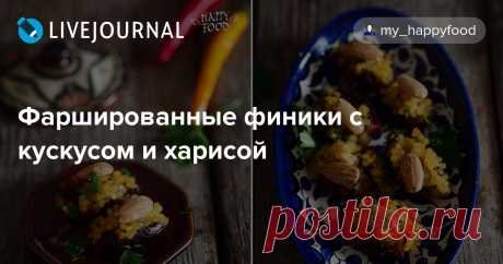 ПЪЛНЕНИ ФУРМИ С КУС-КУС И ХАРИСА ПЕЧЕНИ НА ФУРНА