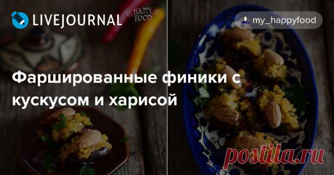 ПЪЛНЕНИ ФУРМИ С КУС-КУС И ХАРИСА ПЕЧЕНИ НА ФУРНА