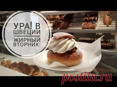 Дегустируем семлы. Жирный вторник в Швеции. Осторожно, калорийное видео.
