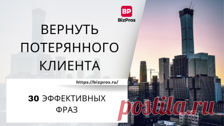 30 эффективных фраз, которые помогут вернуть потерянного клиента - BizPros
