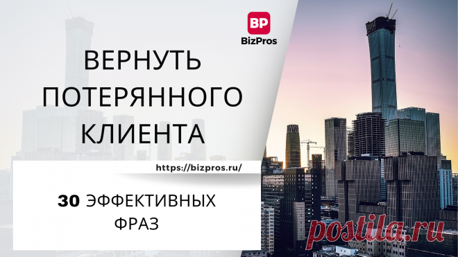 30 эффективных фраз, которые помогут вернуть потерянного клиента - BizPros