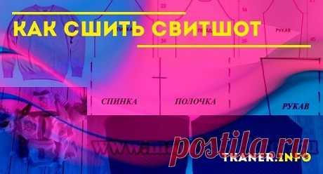 Как сшить свитшот. Простые способы изготовления выкройки и выполнение работы без нее. Советы для начинающих. Шитье свитшота для куклы.