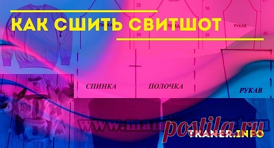 Как сшить свитшот. Простые способы изготовления выкройки и выполнение работы без нее. Советы для начинающих. Шитье свитшота для куклы.
