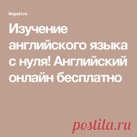Изучение английского языка с нуля! Английский онлайн бесплатно
