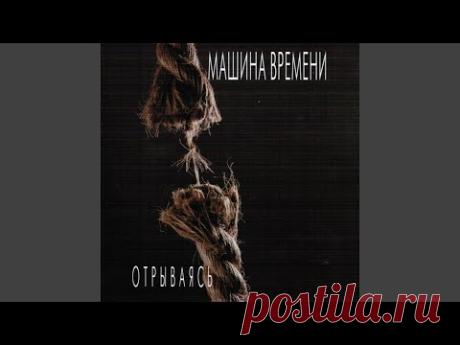 Машина Времени - Он Был Старше Ее