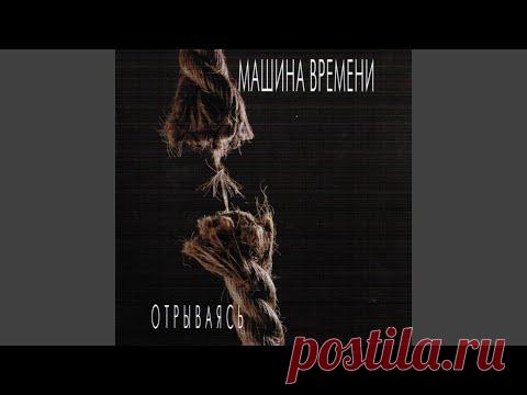 Машина Времени - Он Был Старше Ее