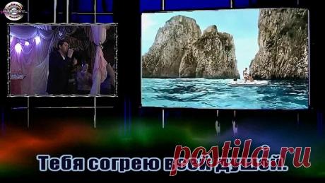 Аркадий Кобяков - Я брошу мир к твоим ногам (караоке)