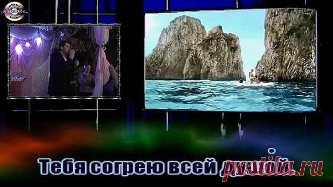 Аркадий Кобяков - Я брошу мир к твоим ногам (караоке)