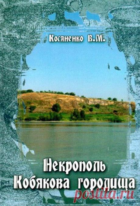 Купить книгу Косяненко В.М. Некрополь Кобякова городища. (Донские древности. Вып.9) в интернет магазине за 650 руб.
