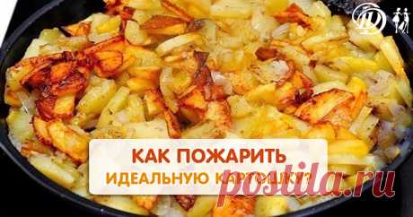 7 хитростей, как пожарить идеальную картошечку!