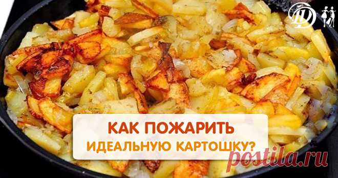 7 хитростей, как пожарить идеальную картошечку!