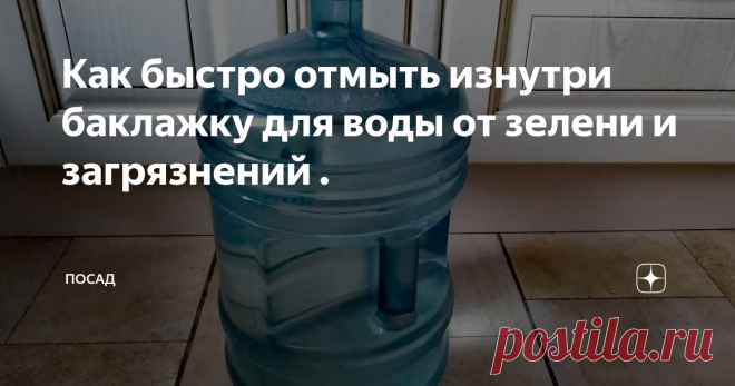 Как быстро отмыть изнутри баклажку для воды от зелени и загрязнений . Написать эту статью меня побудили наблюдения на роднике. Ведь люди приходят за водой с тарой, которую используют по многу раз. Я обратила внимание, что у многих баклажки для воды мутные, с покрытыми зеленью стенками.
От долгого хранения вода в баклажке может «зацвести».
Заросшие пятилитровые бутылки можно без сожаления выбросить и купить новые. А бутыли по 20 литров? Тут