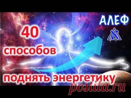 Способы поднятия энергетики — i-alef.ru