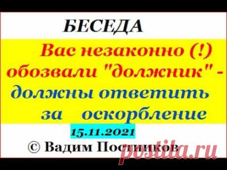 Вас незаконно обозвали "должник" - должны ответить за оскорбление.