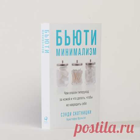 Бьюти-минимализм: Чем опасен гиперуход за кожей и что делать, чтобы не навредить себе — купить книгу Сэнди Скотницки в «Альпина Паблишер»