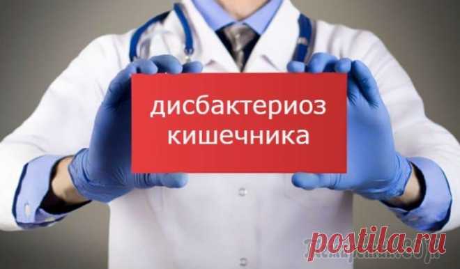 Дисбактериоз кишечника – симптомы, лечение, анализы и диета
