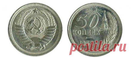 50 копеек СССР, стоящие два миллиона рублей | Монеты | Яндекс Дзен