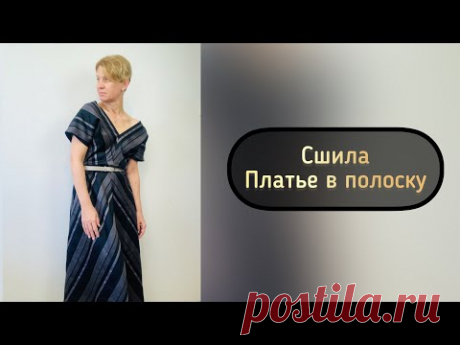 Сшила платье в полоску. Платье по-косой.