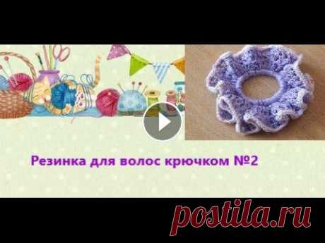 Резинка для волос крючком. №2. Для начинающих. Максимально близко, подробно и понятно. Резинка для волос крючком. вариант 1 - Советую посмотреть!!! Кролиководство - Удачные покупки и посылки - Дачный день -...