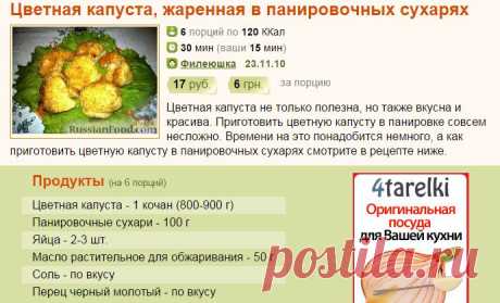 Рецепт: Цветная капуста, жаренная в панировочных сухарях на RussianFood.com