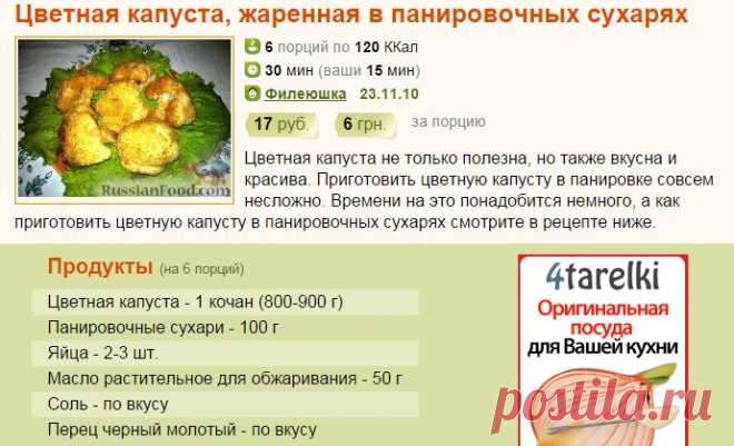 Рецепт: Цветная капуста, жаренная в панировочных сухарях на RussianFood.com