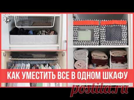 КАК ОРГАНИЗОВАТЬ один ШКАФ на всю семью - Используем пространство шкафа на 100% | 25 часов в сутках